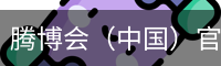 腾博会